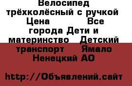 Велосипед трёхколёсный с ручкой › Цена ­ 1 500 - Все города Дети и материнство » Детский транспорт   . Ямало-Ненецкий АО